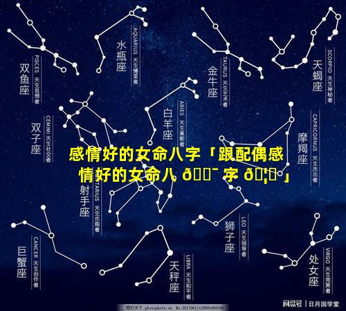 感情好的女命八字「跟配偶感情好的女命八 🐯 字 🦁 」